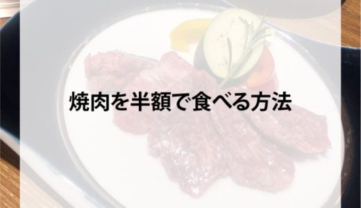 福山で焼肉を半額で食べてきました！その方法とは？