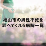 福山の男性不妊を調べてくれる病院